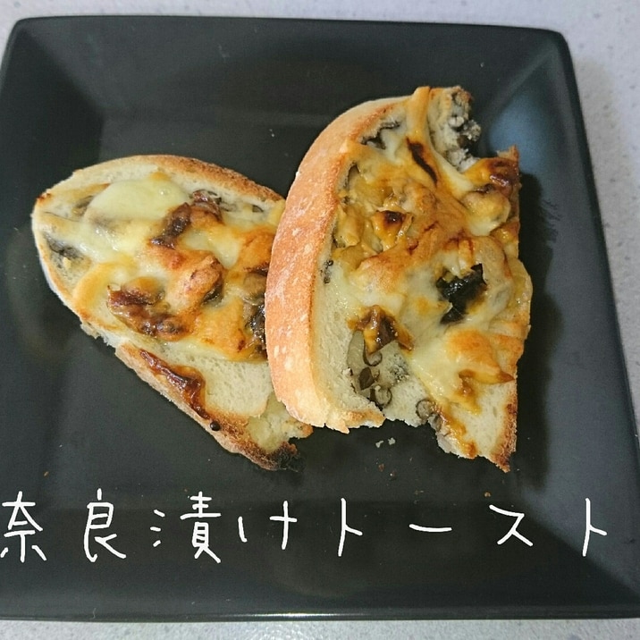 美味なおつまみ！奈良漬けトースト☆